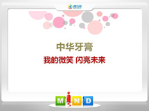 文圣中华牙膏——我的微笑闪亮未来